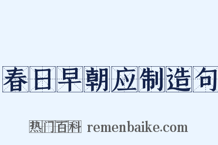 春日早朝应制造句是什么意思的图片